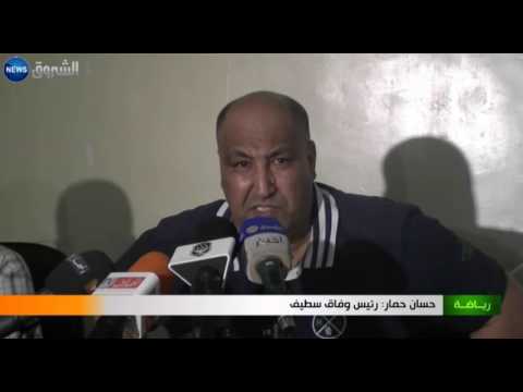 بالفيديو انتخاب حسان حمار رئيسا لوفاق سطيف لعهدة جديدة