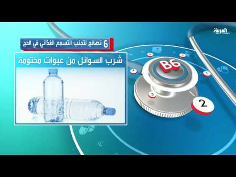بالفيديو 6 نصائح لتجنب التسمم الغذائي في الحج