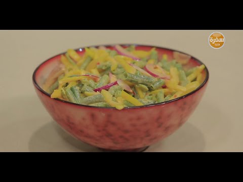 طريقة عمل سلطة فاصوليا