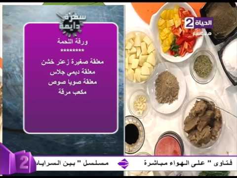 بالفيديو طريقة عمل ومقادير ورقة اللحمة
