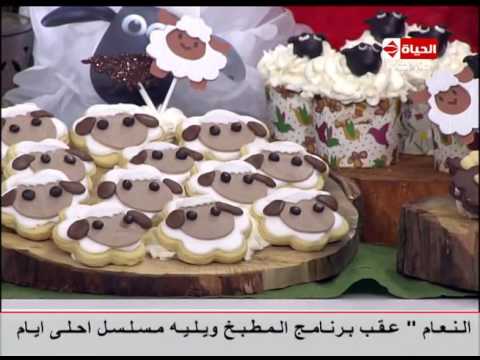 مهارة الشيف آية حسني في عمل شكل الخروف