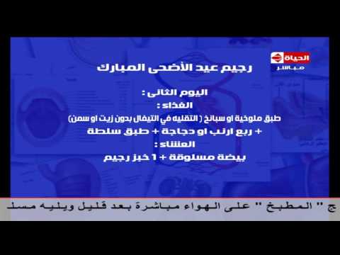 رجيم عيد الأضحي المبارك