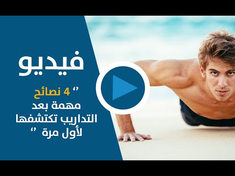 4  نصائح مهمة بعد التدريبات