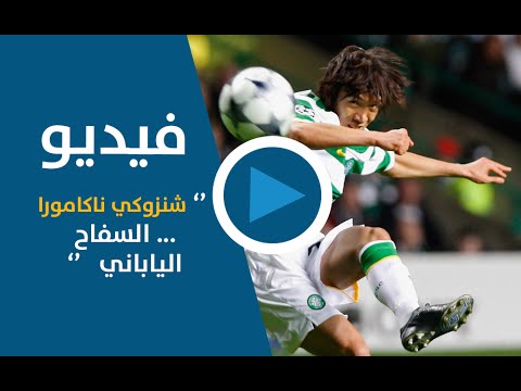 السفاح الياباني شينزوكي ناكامورا في عالم كرة القدم