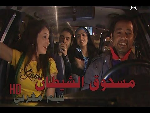بالفيديو شاهد الفيلم المغربي مسحوق الشيطان