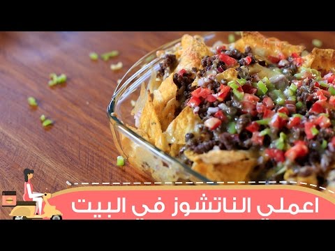تعلمي عمل الناتشوز