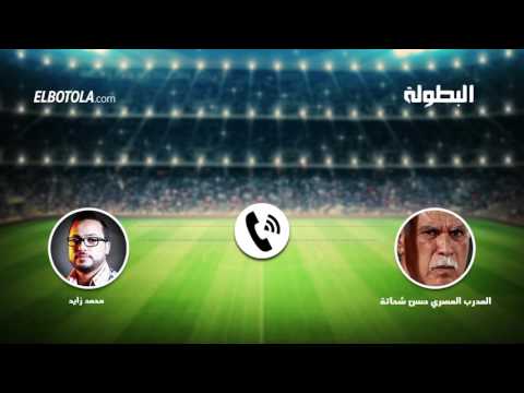 بالفيديو حسن شحاتة يكشف أنه لم يتلق أي عرض رسمي لتدريب الوداد