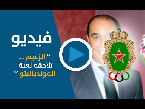 بالفيديو  لعنة  المونديال تلاحق الزعيم الجيش الملكي