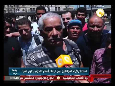 بالفيديو استطلاع لآراء المواطنين حول ارتفاع أسعار اللحوم بحلول عيد الأضحى المبارك