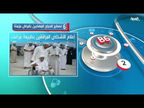 بالفيديو 6 نصائح للحجاج المصابين بأمراض مزمنة