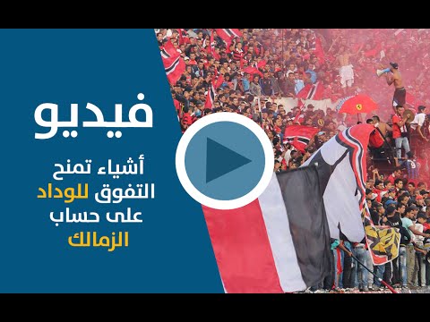 أشياء تمنح التفوق للوداد على حساب الزمالك قبل خوض المباراة