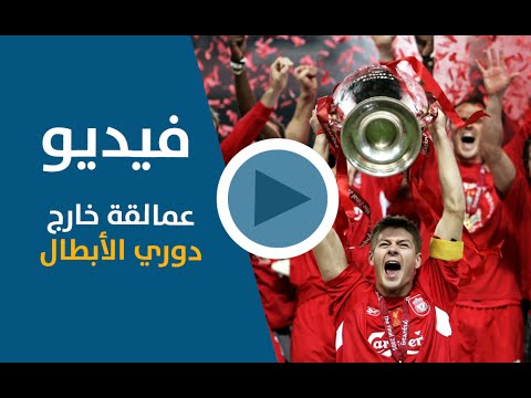 عمالقة خارج دوري الأبطال الأوروبي