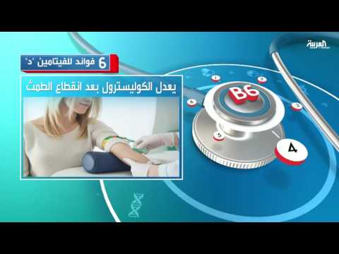 بالفيديو تعديل نسبة الكوليسترول أهم 6 فوائد لفيتامين د