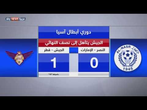 شاهد الجيش القطري يصل إلى نصف نهائي أبطال آسيا