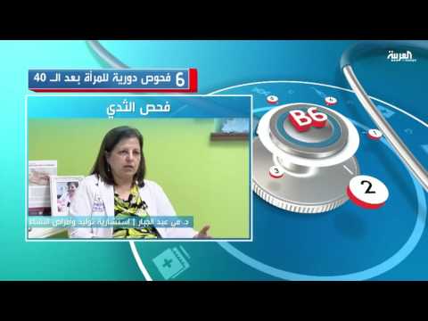 6 فحوص دورية للمرأة بعد سن الأربعين