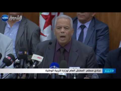 المفتش العام لوزارة التربية الجزائري يؤكد أن أخطاء الكتب المدرسية ليست وليدة اليوم