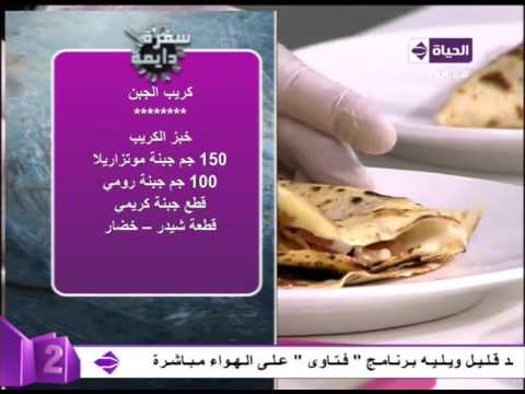 شاهد طريقة عمل كريب الجبن 