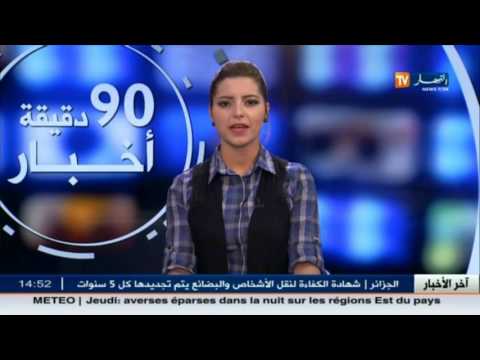 بالفيديو أهم الأخبار الإقتصادية الجزائرية في 22 ايلول 2016