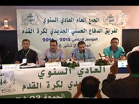 تقرير حول الجمعية العامة لفريق الدفاع الحسني الجديدي