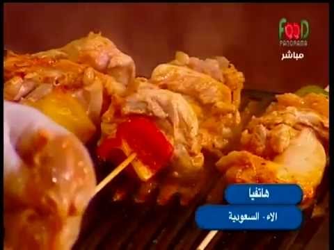طريقة عمل  شيش طاووق الفراخ