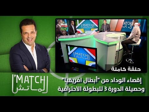 بالفيديو  إقصاء الوداد من أبطال أفريقيا وحصيلة الدورة 3 للبطولة الاحترافية
