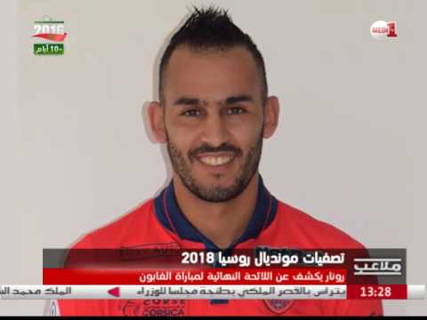 بالفيديو اللائحة النهائية للمنتخب الوطني المغربي الأول أمام الغابون وكندا