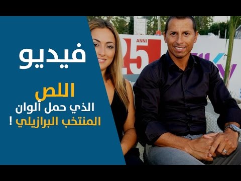 بالفيديو حارس مرمى فريق يوفنتوس البرازيلي سيزار أبارسيدو من لص الى لاعب دولي برازيلي