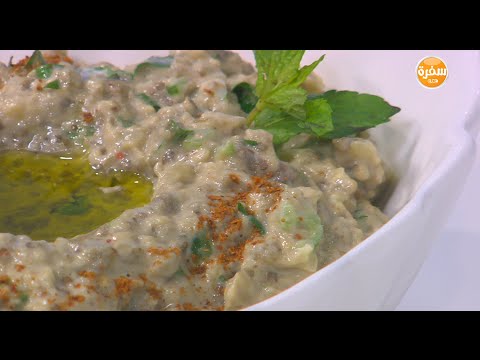 بالفيديو طريقة عمل ومقادير سلطة بابا غنوج بالزبادي