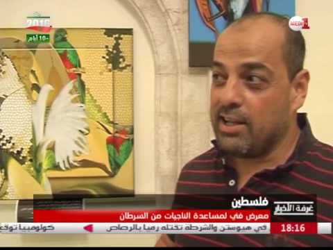 بالفيديو 30 لوحة فنية تزيّن معرض الفنان التشكيلي الفلسطيني ناصر زلوم