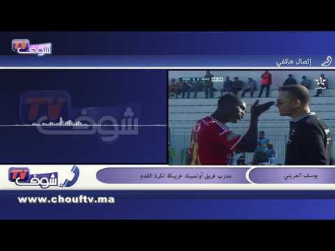 بالفيديو المدرب المريني يرد على اونداما بعد واقعة العنصرية