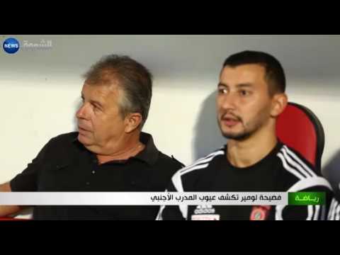 بالفيديو فضيحة لومير تكشف عن عيوب المدرب الأجنبي