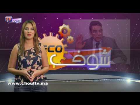 بالفيديو النشرة الاقتصادية المغربية ليوم 04 تشرين الأول 2016