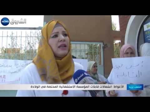بالفيديو إنشغالات قابلات المؤسسة الاستشفائية المختصة في الولادة