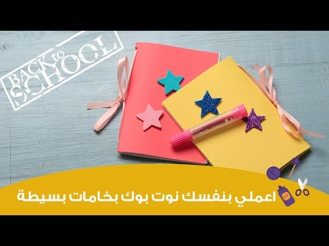 بالفيديو كيفية صنع دفتر مدرسي صغير بخامات بسيطة