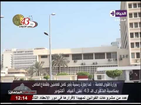 وزارة القوى العاملة يعلن أن الخميس رسمية بأجر كامل