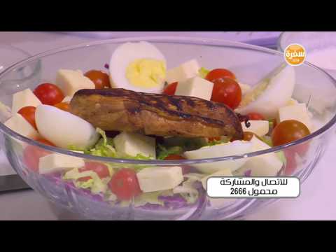 طريقة عمل سلطة مشبعة