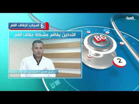 بالفيديو التدخين أبرز 6 أسباب لجفاف الفم