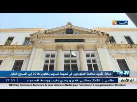 تأجيل محاكمة المتورطين في تسريب بكالوريا 2016