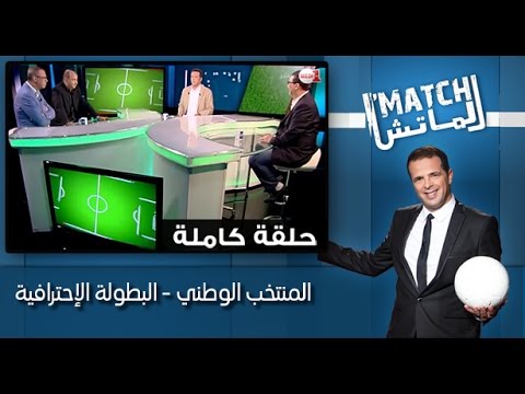 شاهد المنتخب المغربي ومستواه في البطولة الإحترافية