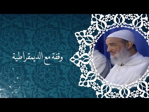 وقفة الإمام عبد السلام ياسين مع الديمقراطية