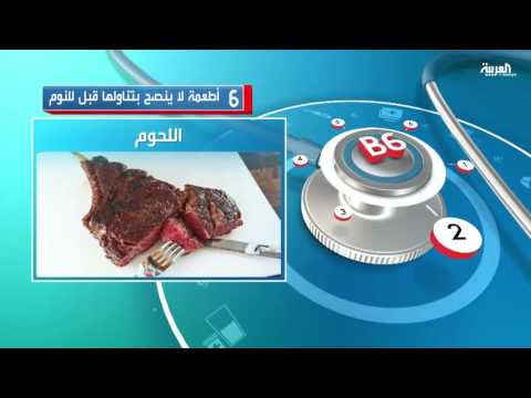 6 أطعمة لا ينصح بتناولها قبل النوم