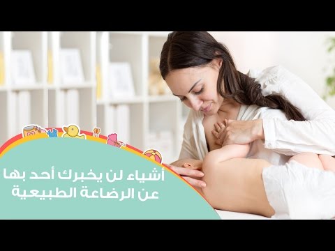 أشياء هامة لن يخبرك أحد بها عن الرضاعة الطبيعية
