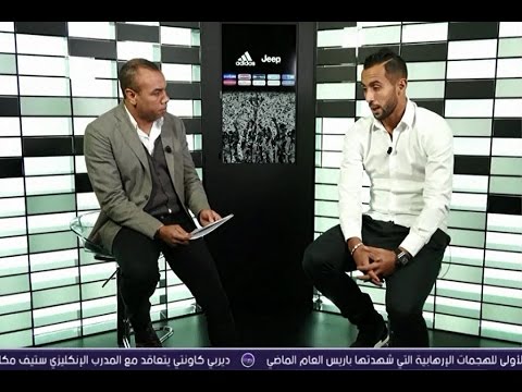 شاهد بنعطية يكشف مسيرته مع البايرن وروما