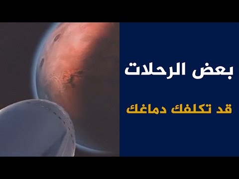 بعض الرحلات قد تكلفك دماغك