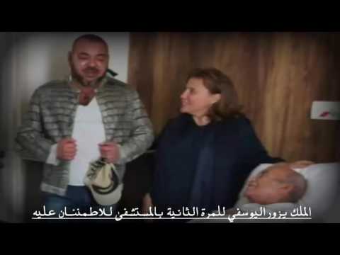 شاهد الملك محمد السادس يطمئن على عبد الرحمن اليوسفي