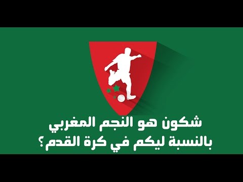 شاهد من هو اللاعب المغربي المفضل بالنسبة لكم