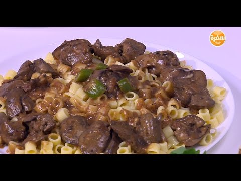شاهد طريقة عمل مكرونة بكبد الدجاج ودبس الرمان