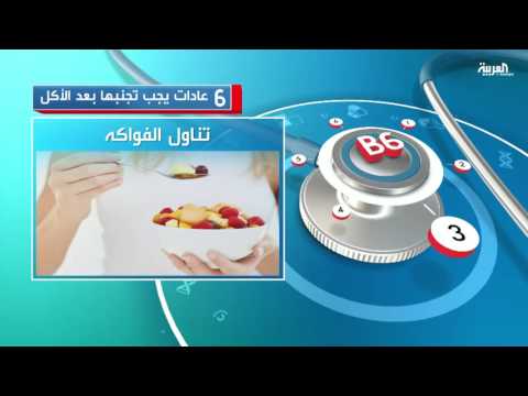 6 عادات يجب تجنبها بعد الأكل