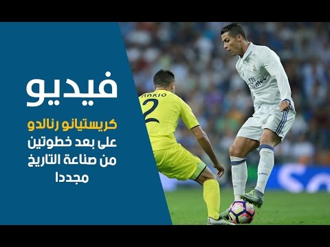 شاهد كريستيانو رونالدو يقترب من بلوغ 100 هدف