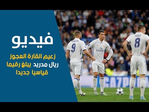 شاهد ريال مدريد يبلغ مباراته الـ400 في دوري الأبطال